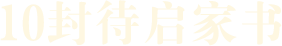 10封待启家书