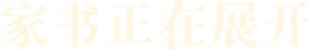 家书正在展开
