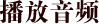 播放音频