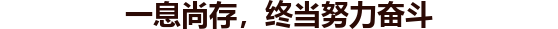一息尚存，终当努力奋斗