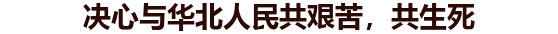 决心与华北人民共艰苦，共生死