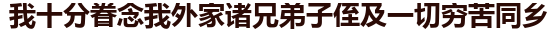 我十分眷念我外家诸兄弟子侄及一切穷苦同乡
