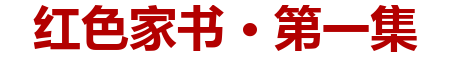 红色家书·第一集