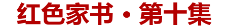 红色家书·第十集