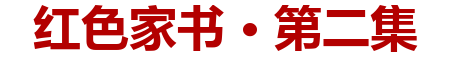 红色家书·第二集