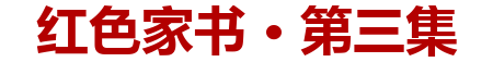 红色家书·第三集