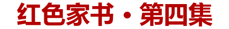 红色家书·第四集