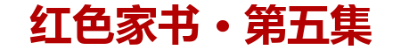 红色家书·第五集