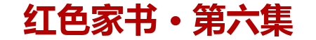 红色家书·第六集