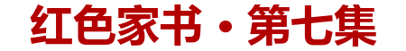 红色家书·第七集