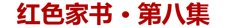 红色家书·第八集
