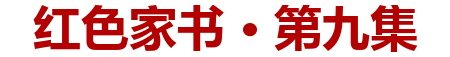 红色家书·第九集