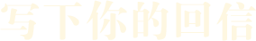 写下你的回信